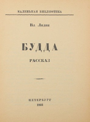 Лидин В. Будда. Ковчег. Пб.: Изд-во Л.Д. Френкель, 1923.